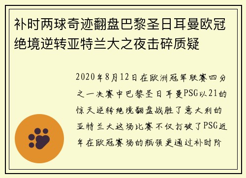 补时两球奇迹翻盘巴黎圣日耳曼欧冠绝境逆转亚特兰大之夜击碎质疑