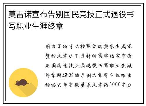 莫雷诺宣布告别国民竞技正式退役书写职业生涯终章