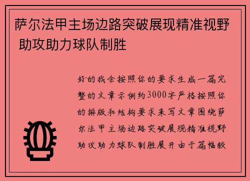 萨尔法甲主场边路突破展现精准视野 助攻助力球队制胜