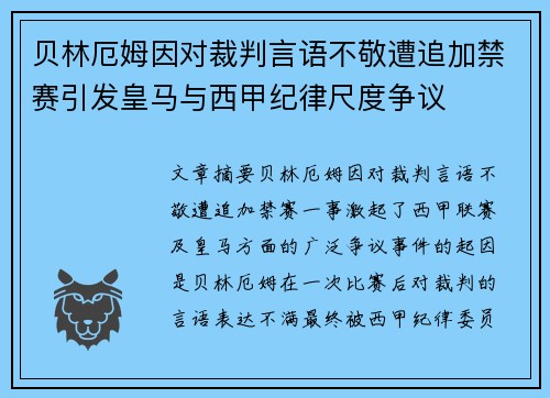 贝林厄姆因对裁判言语不敬遭追加禁赛引发皇马与西甲纪律尺度争议
