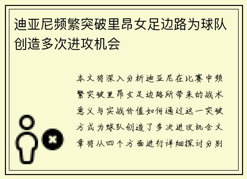 迪亚尼频繁突破里昂女足边路为球队创造多次进攻机会