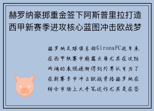 赫罗纳豪掷重金签下阿斯普里拉打造西甲新赛季进攻核心蓝图冲击欧战梦想
