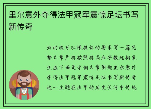 里尔意外夺得法甲冠军震惊足坛书写新传奇