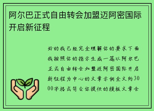阿尔巴正式自由转会加盟迈阿密国际开启新征程