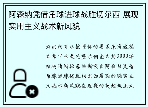 阿森纳凭借角球进球战胜切尔西 展现实用主义战术新风貌