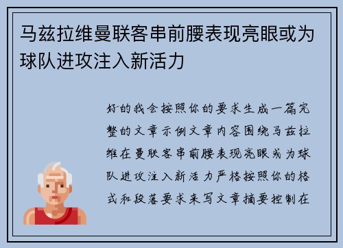 马兹拉维曼联客串前腰表现亮眼或为球队进攻注入新活力