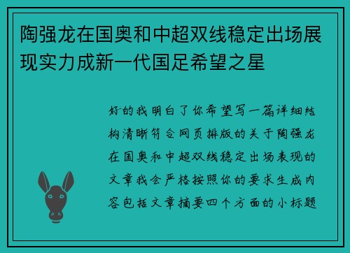 陶强龙在国奥和中超双线稳定出场展现实力成新一代国足希望之星