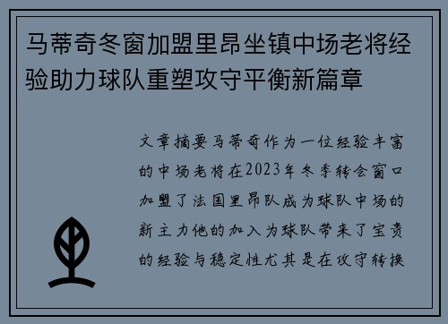 马蒂奇冬窗加盟里昂坐镇中场老将经验助力球队重塑攻守平衡新篇章