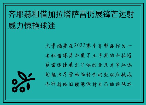 齐耶赫租借加拉塔萨雷仍展锋芒远射威力惊艳球迷