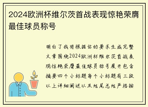 2024欧洲杯维尔茨首战表现惊艳荣膺最佳球员称号