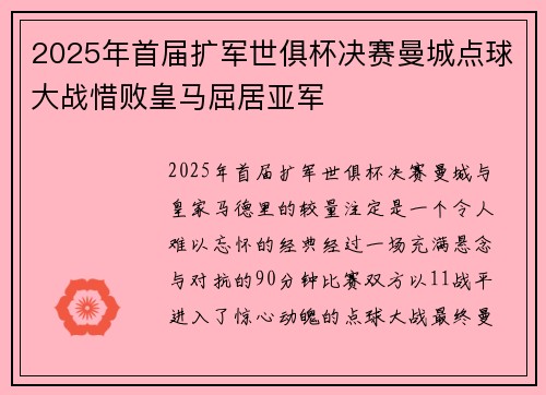 2025年首届扩军世俱杯决赛曼城点球大战惜败皇马屈居亚军