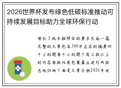2026世界杯发布绿色低碳标准推动可持续发展目标助力全球环保行动