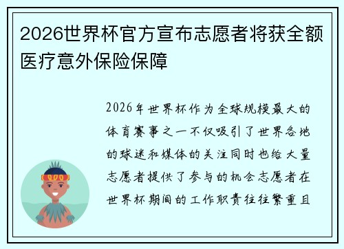 2026世界杯官方宣布志愿者将获全额医疗意外保险保障