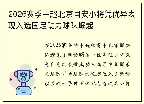 2026赛季中超北京国安小将凭优异表现入选国足助力球队崛起