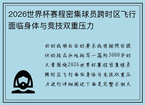 2026世界杯赛程密集球员跨时区飞行面临身体与竞技双重压力