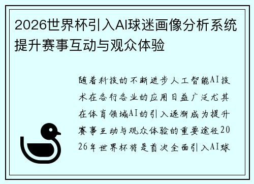 2026世界杯引入AI球迷画像分析系统提升赛事互动与观众体验