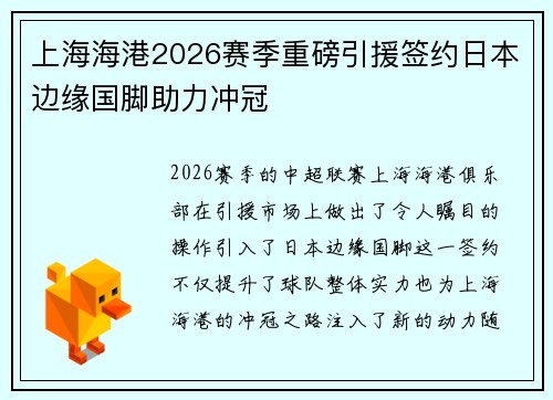 上海海港2026赛季重磅引援签约日本边缘国脚助力冲冠