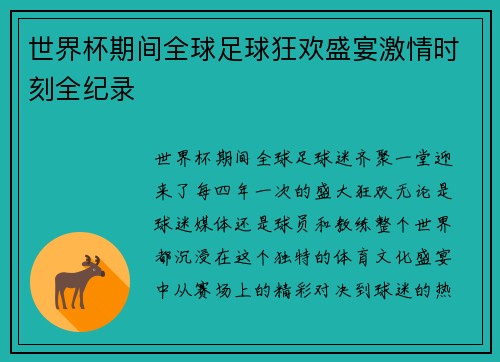 世界杯期间全球足球狂欢盛宴激情时刻全纪录