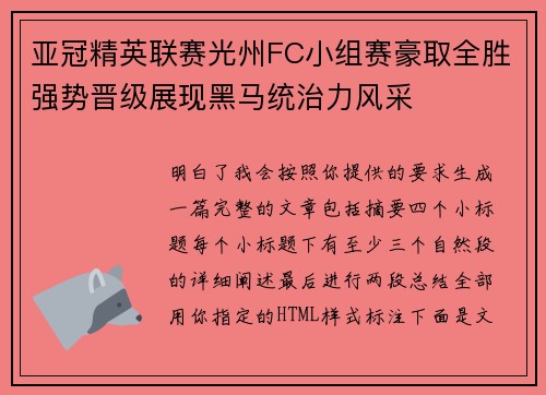 亚冠精英联赛光州FC小组赛豪取全胜强势晋级展现黑马统治力风采