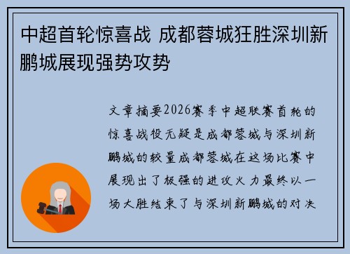 中超首轮惊喜战 成都蓉城狂胜深圳新鹏城展现强势攻势