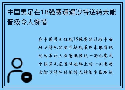 中国男足在18强赛遭遇沙特逆转未能晋级令人惋惜