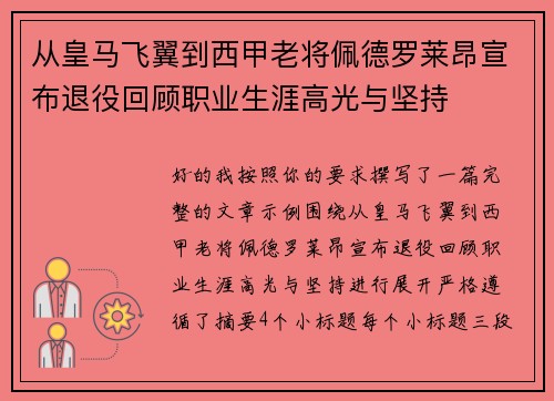 从皇马飞翼到西甲老将佩德罗莱昂宣布退役回顾职业生涯高光与坚持