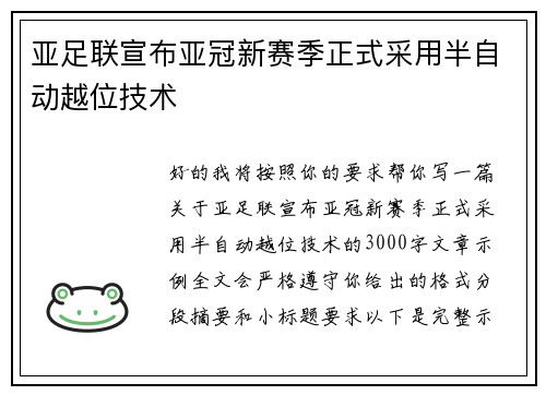 亚足联宣布亚冠新赛季正式采用半自动越位技术