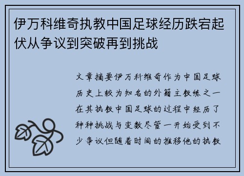 伊万科维奇执教中国足球经历跌宕起伏从争议到突破再到挑战