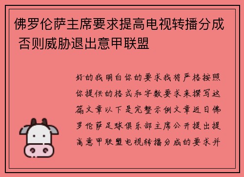 佛罗伦萨主席要求提高电视转播分成 否则威胁退出意甲联盟