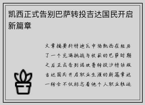 凯西正式告别巴萨转投吉达国民开启新篇章