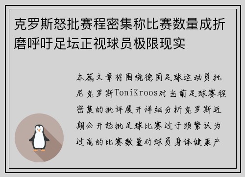 克罗斯怒批赛程密集称比赛数量成折磨呼吁足坛正视球员极限现实