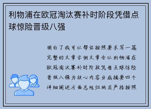 利物浦在欧冠淘汰赛补时阶段凭借点球惊险晋级八强