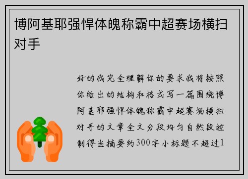 博阿基耶强悍体魄称霸中超赛场横扫对手