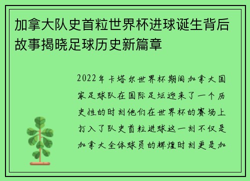 加拿大队史首粒世界杯进球诞生背后故事揭晓足球历史新篇章