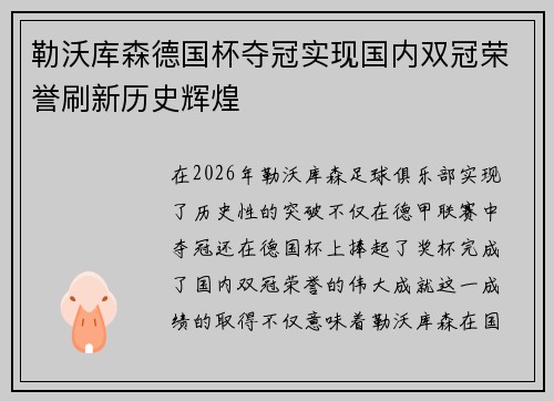勒沃库森德国杯夺冠实现国内双冠荣誉刷新历史辉煌