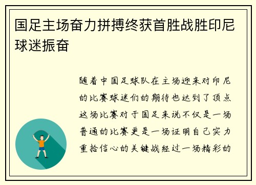 国足主场奋力拼搏终获首胜战胜印尼球迷振奋