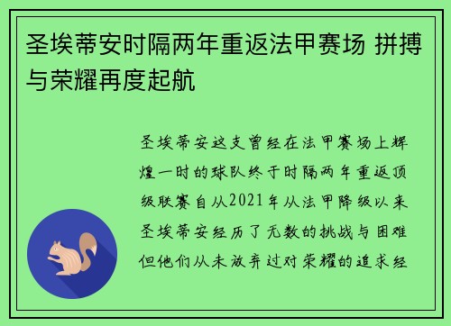 圣埃蒂安时隔两年重返法甲赛场 拼搏与荣耀再度起航