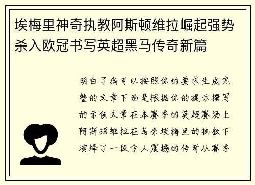 埃梅里神奇执教阿斯顿维拉崛起强势杀入欧冠书写英超黑马传奇新篇