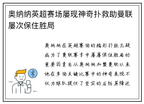 奥纳纳英超赛场屡现神奇扑救助曼联屡次保住胜局