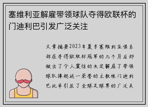 塞维利亚解雇带领球队夺得欧联杯的门迪利巴引发广泛关注