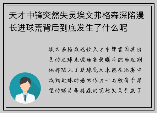 天才中锋突然失灵埃文弗格森深陷漫长进球荒背后到底发生了什么呢