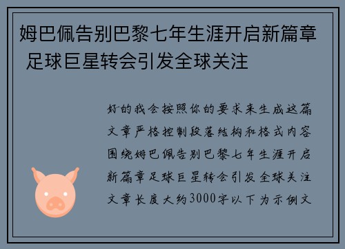 姆巴佩告别巴黎七年生涯开启新篇章 足球巨星转会引发全球关注