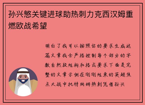 孙兴慜关键进球助热刺力克西汉姆重燃欧战希望