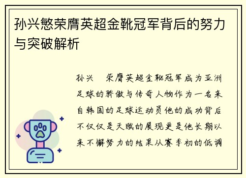 孙兴慜荣膺英超金靴冠军背后的努力与突破解析