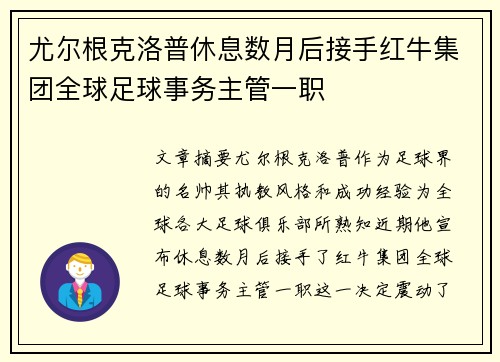 尤尔根克洛普休息数月后接手红牛集团全球足球事务主管一职