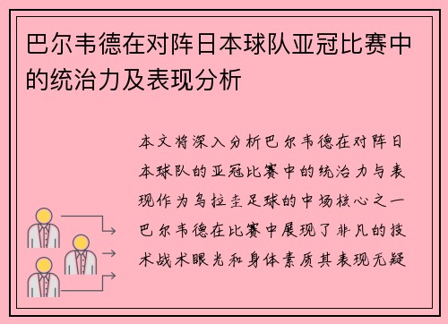 巴尔韦德在对阵日本球队亚冠比赛中的统治力及表现分析