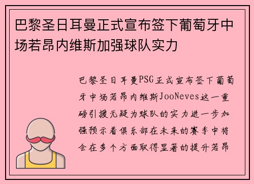巴黎圣日耳曼正式宣布签下葡萄牙中场若昂内维斯加强球队实力