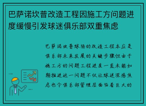 巴萨诺坎普改造工程因施工方问题进度缓慢引发球迷俱乐部双重焦虑