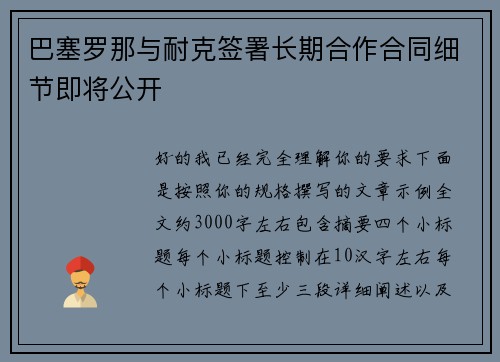 巴塞罗那与耐克签署长期合作合同细节即将公开