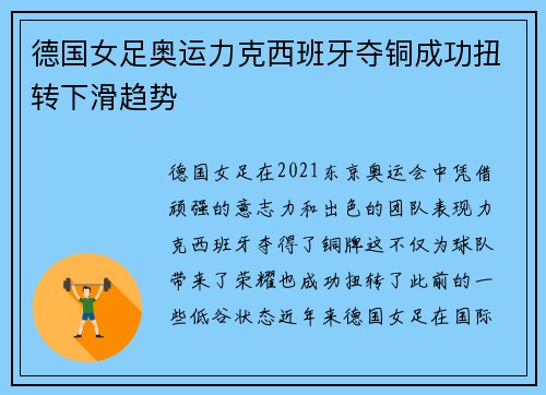 德国女足奥运力克西班牙夺铜成功扭转下滑趋势